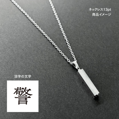 活字ネックレス 13pt｜文字「警」