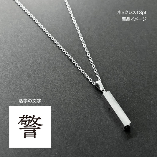 活字ネックレス 13pt｜文字「警」