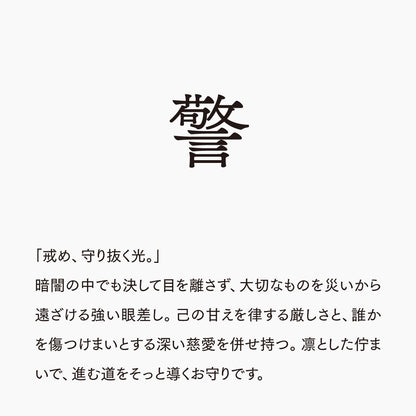 活字ネックレス 13pt｜文字「警」