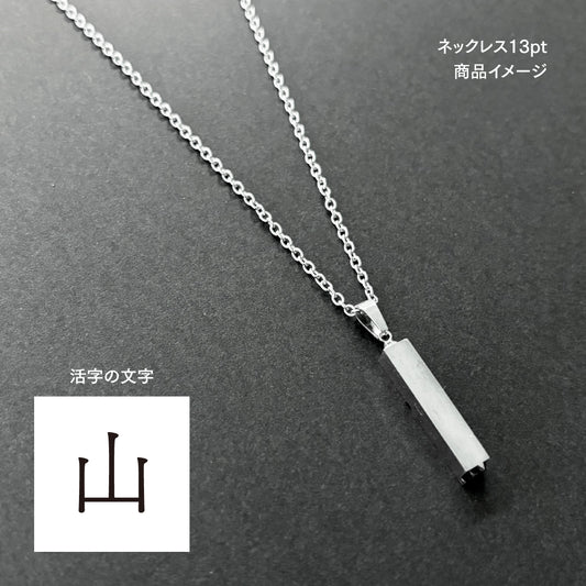 活字ネックレス 13pt｜文字「山」