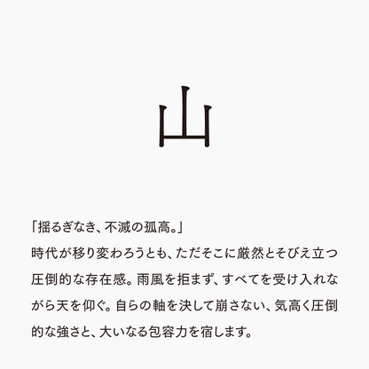 活字ネックレス 13pt｜文字「山」