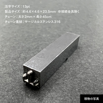 活字ネックレス 13pt｜文字「山」