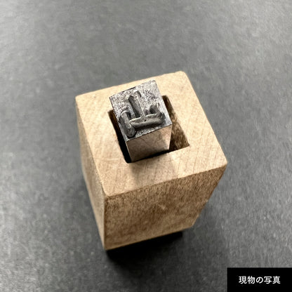 活字ネックレス 13pt｜文字「山」