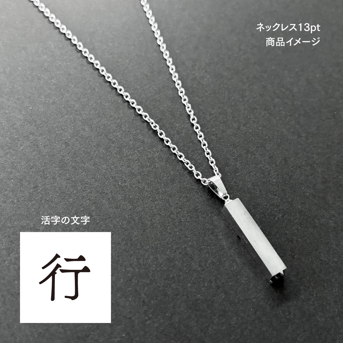 活字ネックレス 13pt｜文字「行」