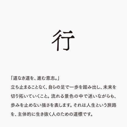 活字ネックレス 13pt｜文字「行」