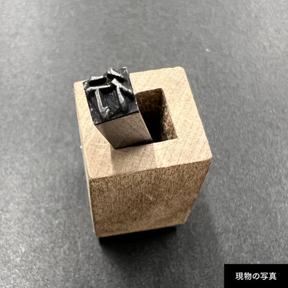活字ネックレス 13pt｜文字「行」