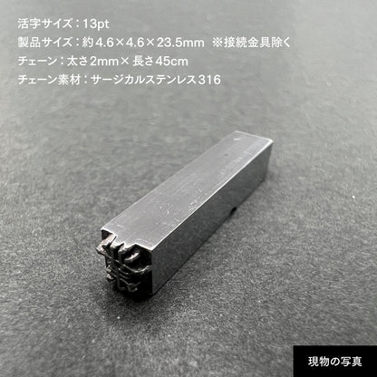 活字ネックレス 13pt｜文字「業」