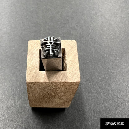 活字ネックレス 13pt｜文字「業」