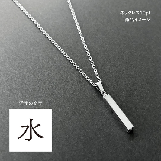 活字ネックレス 10pt｜文字「水」