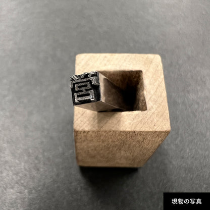 活字ネックレス 10pt｜文字「営」