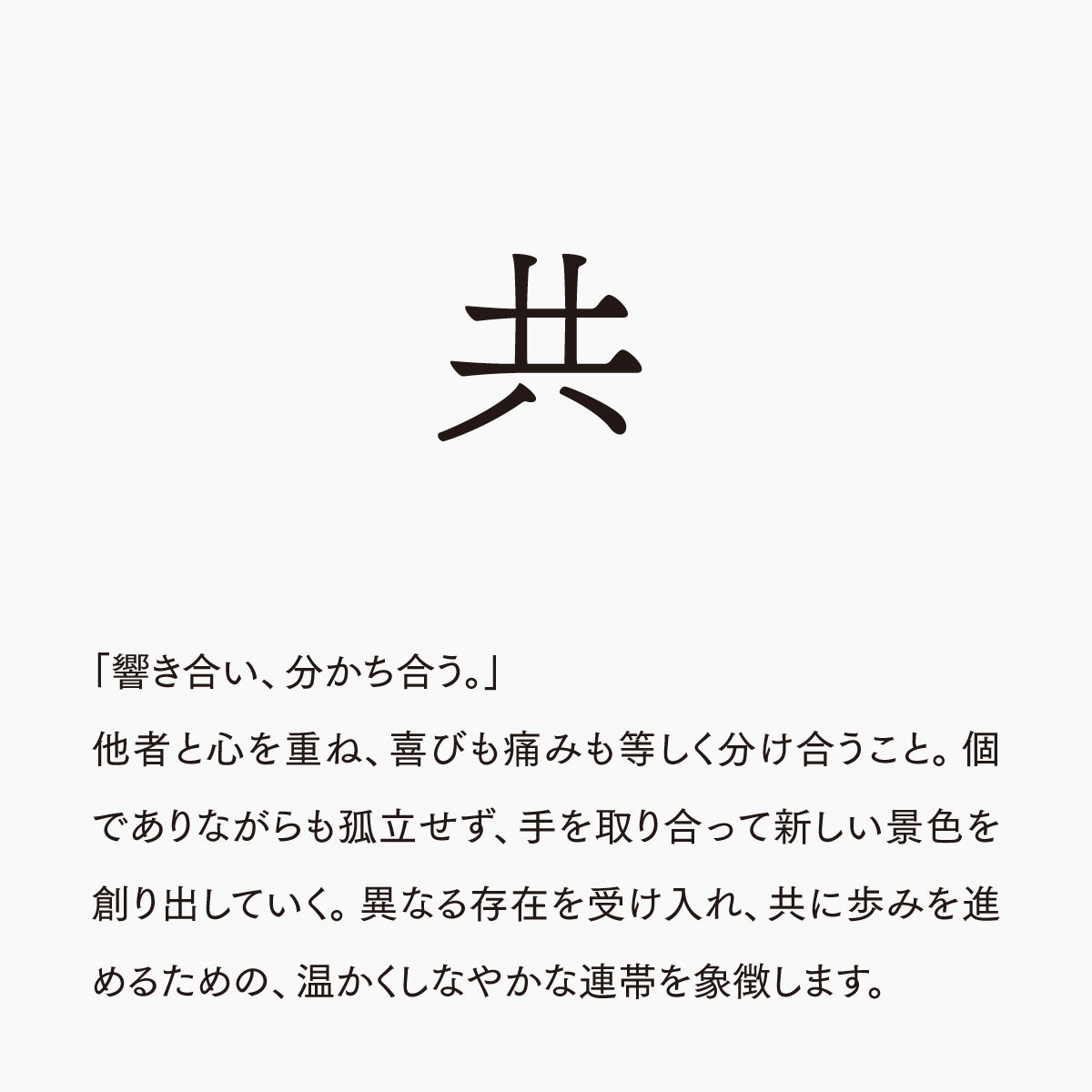 活字ネックレス 10pt｜文字「共」
