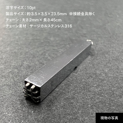 活字ネックレス 10pt｜文字「共」