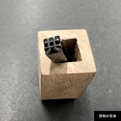 活字ネックレス 10pt｜文字「共」