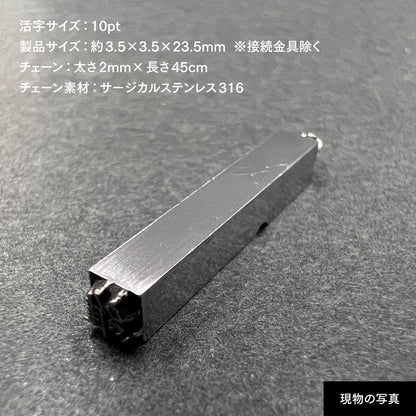 活字ネックレス 10pt｜文字「維」