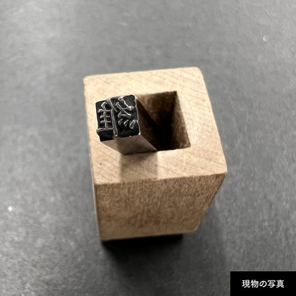活字ネックレス 10pt｜文字「維」