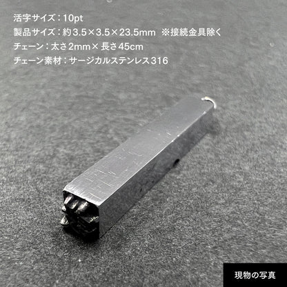活字ネックレス 10pt｜文字「設」