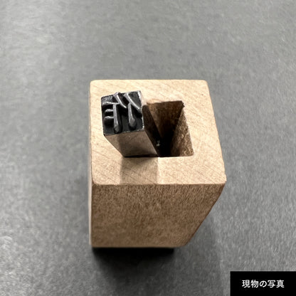 活字ネックレス 10pt｜文字「作」