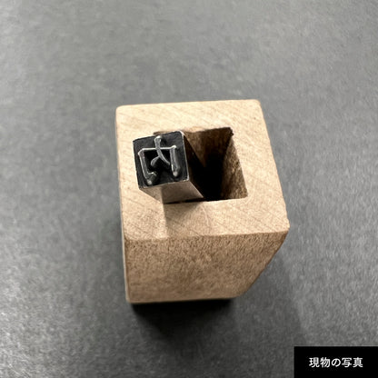 活字ネックレス 10pt｜文字「内」