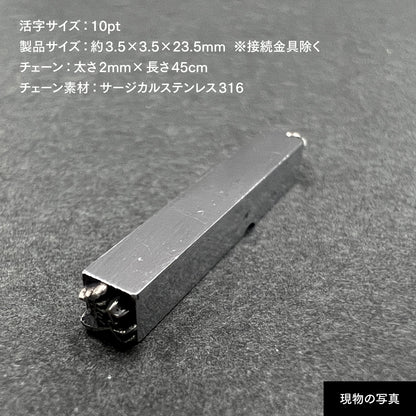 活字ネックレス 10pt｜文字「建」