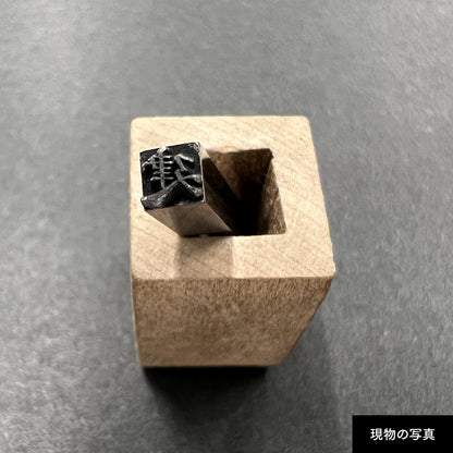 活字ネックレス 10pt｜文字「建」
