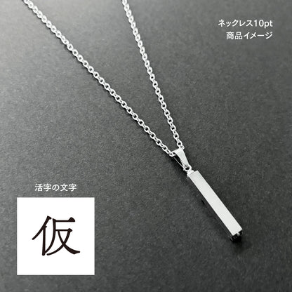 活字ネックレス 10pt｜文字「仮」