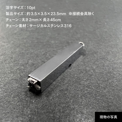 活字ネックレス 10pt｜文字「仮」