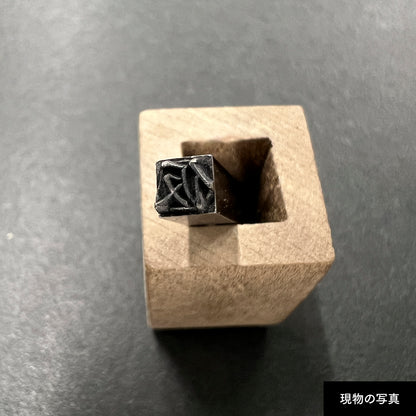活字ネックレス 10pt｜文字「仮」