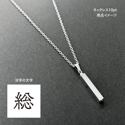 活字ネックレス 10pt｜文字「総」
