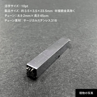 活字ネックレス 10pt｜文字「総」