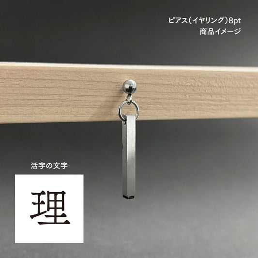 活字ピアス・イヤリング 8pt｜文字「理」