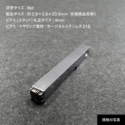 活字ピアス・イヤリング 8pt｜文字「理」