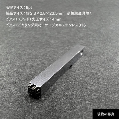 活字ピアス・イヤリング 8pt｜文字「結」