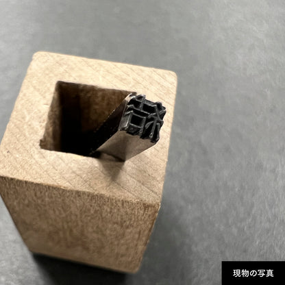 活字ピアス・イヤリング 8pt｜文字「結」
