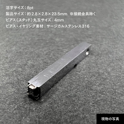 活字ピアス・イヤリング 8pt｜文字「具」