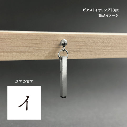 活字ピアス・イヤリング 8pt｜文字「ィ」