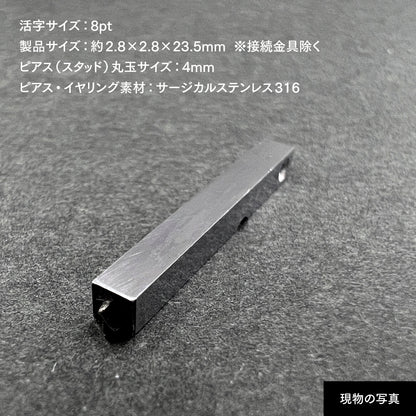 活字ピアス・イヤリング 8pt｜文字「ィ」
