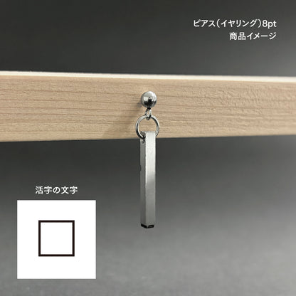 活字ピアス・イヤリング 8pt｜文字「□」