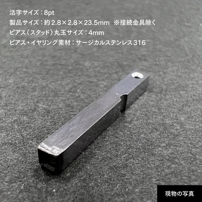 活字ピアス・イヤリング 8pt｜文字「□」