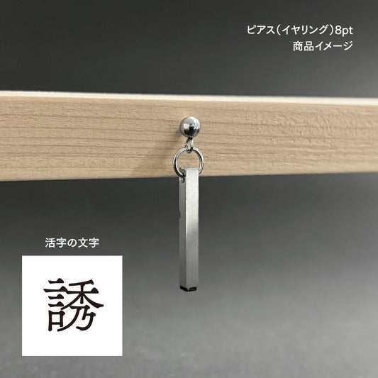 活字ピアス・イヤリング 8pt｜文字「誘」