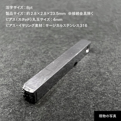 活字ピアス・イヤリング 8pt｜文字「誘」