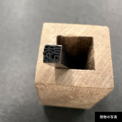 活字ピアス・イヤリング 8pt｜文字「誘」