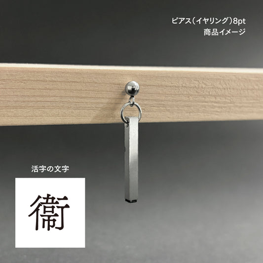 活字ピアス・イヤリング 8pt｜文字「衞」