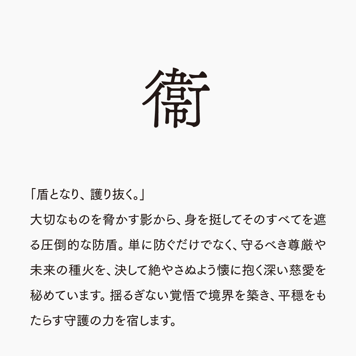 活字ピアス・イヤリング 8pt｜文字「衞」