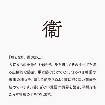 活字ピアス・イヤリング 8pt｜文字「衞」