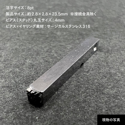 活字ピアス・イヤリング 8pt｜文字「衞」