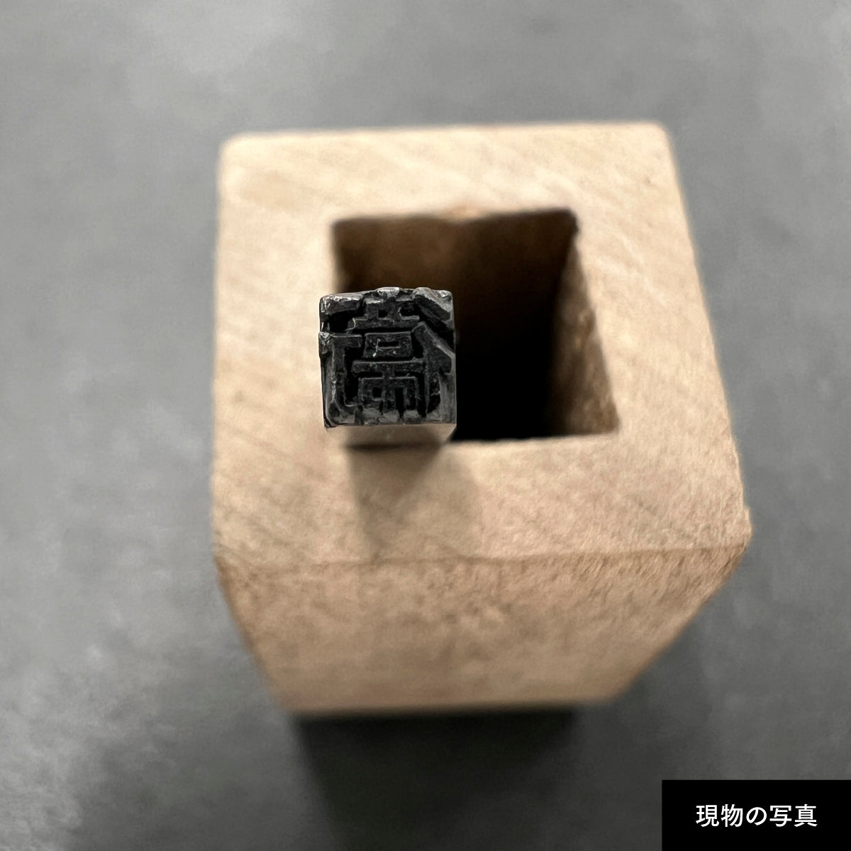 活字ピアス・イヤリング 8pt｜文字「衞」