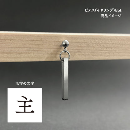 活字ピアス・イヤリング 8pt｜文字「主」