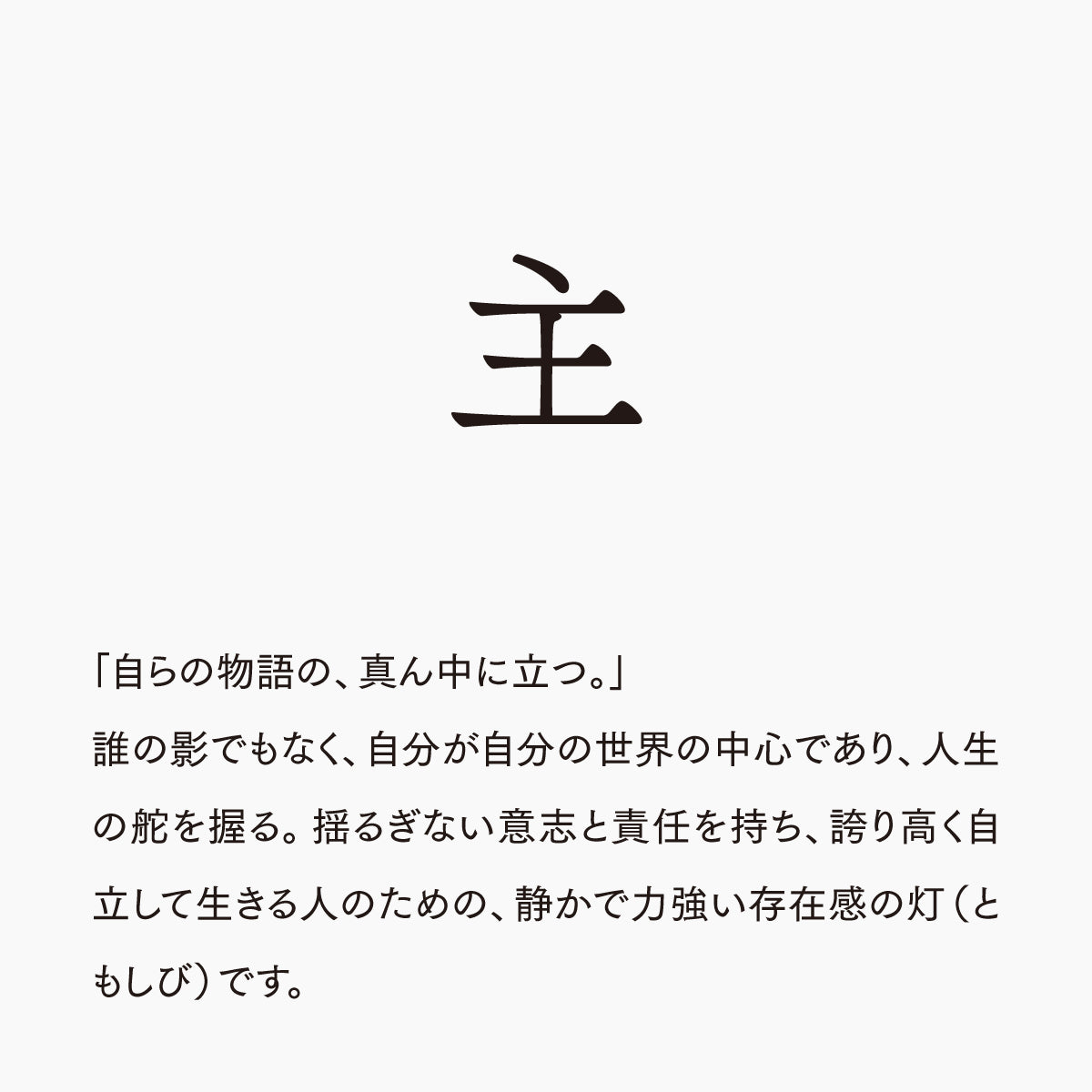 活字ピアス・イヤリング 8pt｜文字「主」