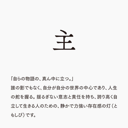 活字ピアス・イヤリング 8pt｜文字「主」