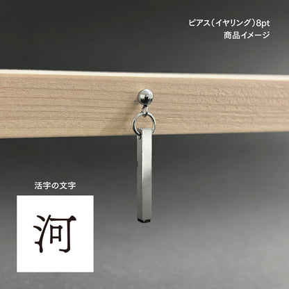 活字ピアス・イヤリング 8pt｜文字「河」
